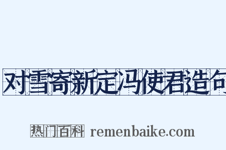 对雪寄新定冯使君造句是什么意思的图片